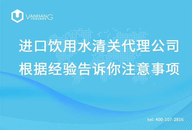 進(jìn)口飲用水清關(guān)代理公司根據(jù)經(jīng)驗(yàn)告訴你注意事項(xiàng)_副本.jpg