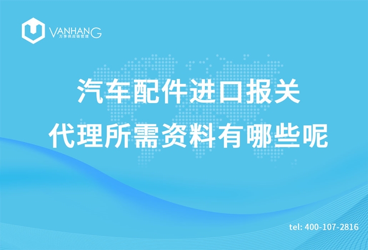 汽車配件進(jìn)口報(bào)關(guān)代理所需資料有哪些呢_副本.jpg