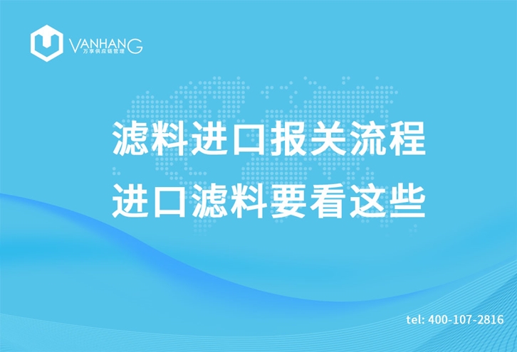 濾料進(jìn)口報(bào)關(guān)流程，進(jìn)口濾料要看這些_副本.jpg