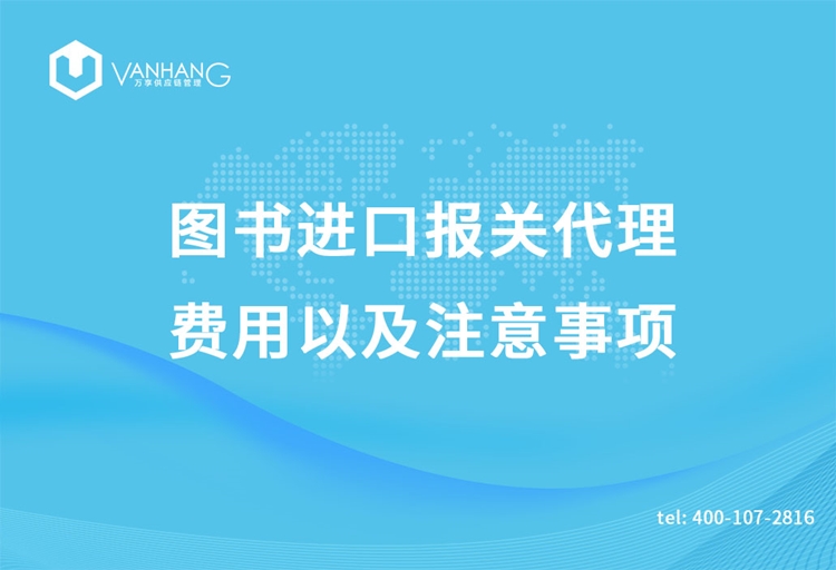 圖書進(jìn)口報(bào)關(guān)代理的費(fèi)用以及注意事項(xiàng)_副本.jpg