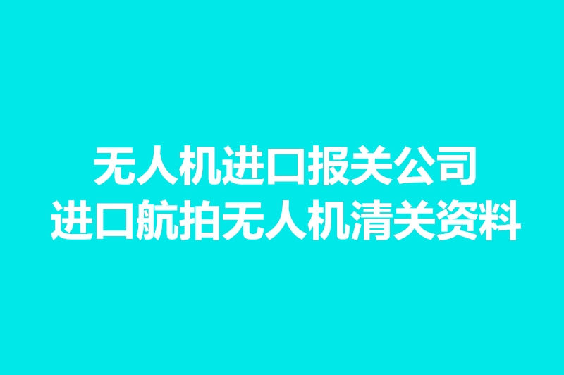 無人機(jī)進(jìn)口報關(guān)公司.jpg