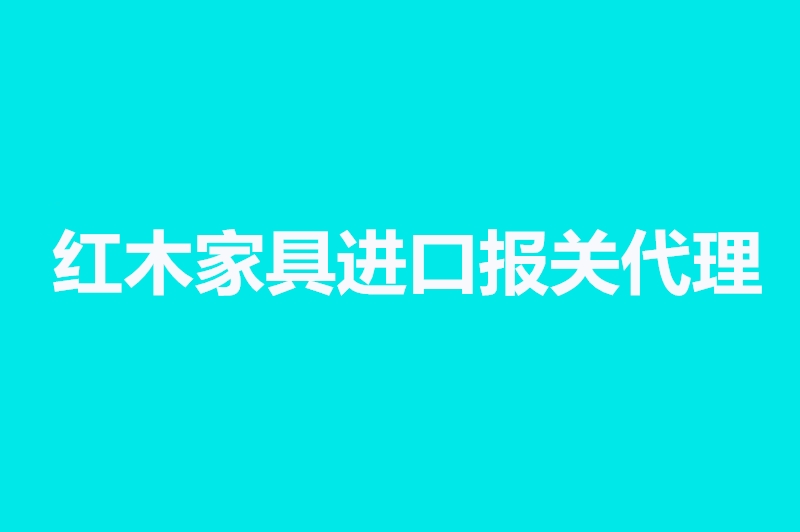 紅木家具進(jìn)口報(bào)關(guān)代理.jpg