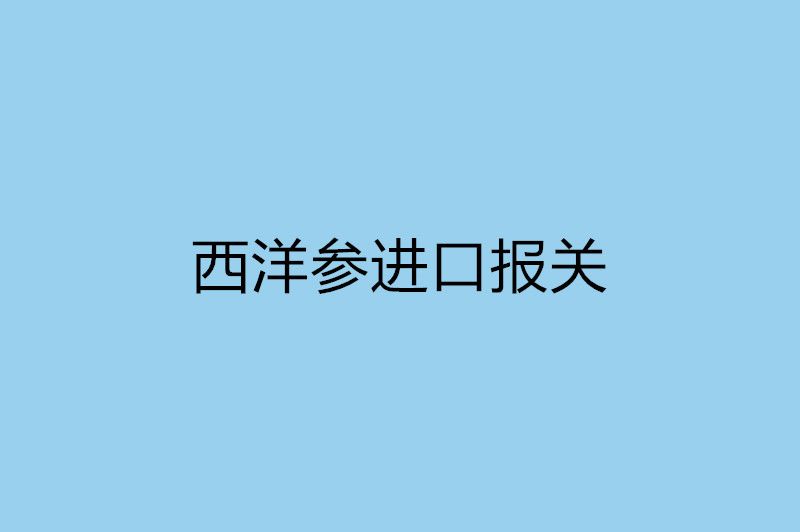 西洋參進(jìn)口報(bào)關(guān).jpg