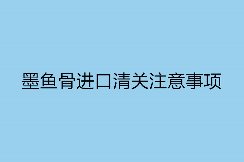 墨魚骨進口清關注意事項.jpg