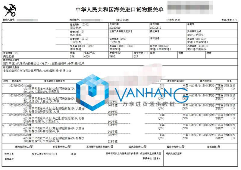 日本油墨進口報關流程到廣州南沙港海運化工品案例2.jpg