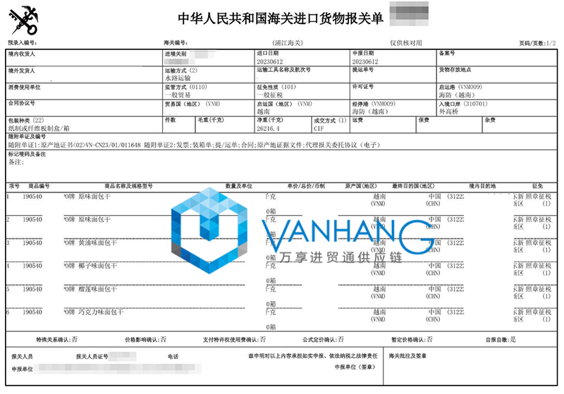 進(jìn)口越南面包干報(bào)關(guān)資料